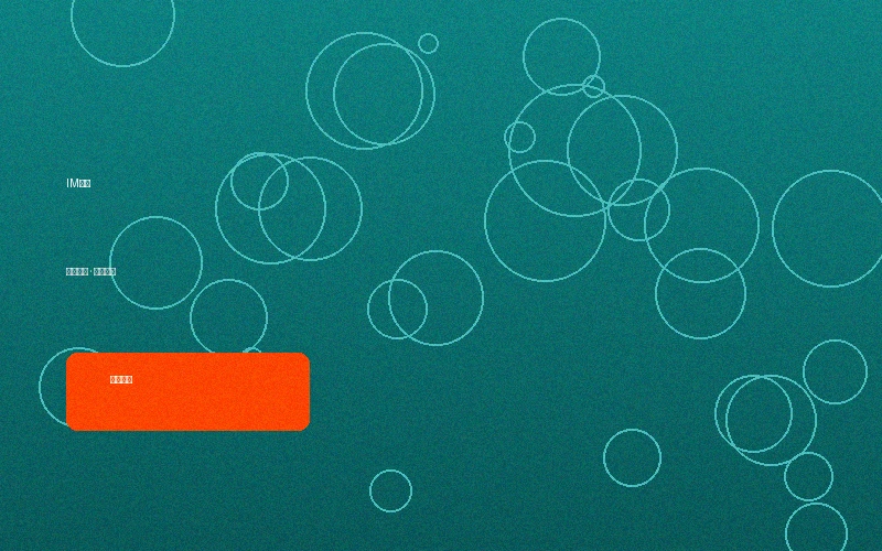 IM体育竞猜专区入口