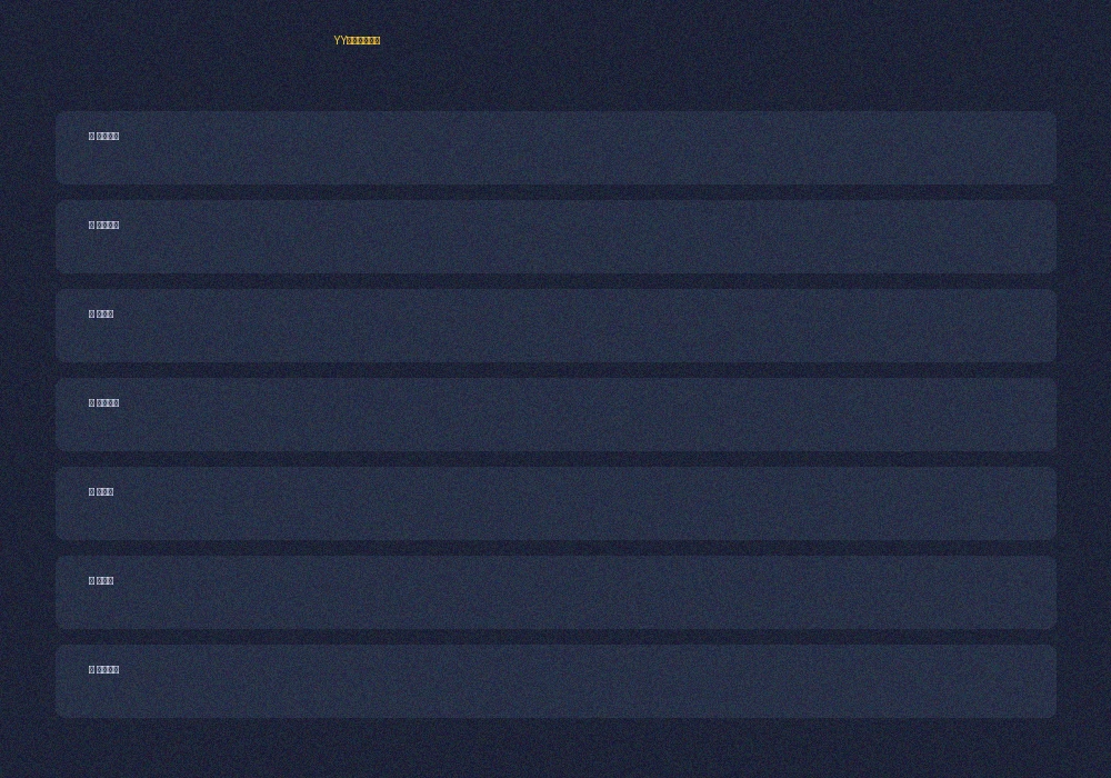 YY体育篮球竞猜玩法规则说明